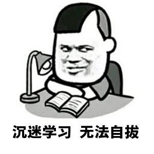 沉迷不能自拔表情包：沉迷无法自拔，沉迷不能自拔的句子