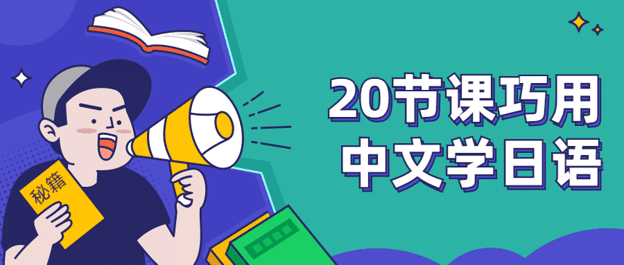 全面掌握日语：从零开始的日语课程详细介绍与报名指南