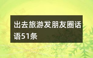 朋友圈搞笑爱情短句：搞笑爱情短句幽默句子精彩文案