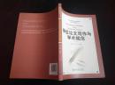 《学术规范与论文写作：指导、规范与案例分析》