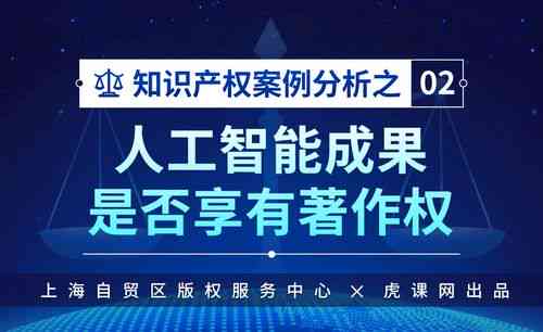 AI创作的作品著作权归谁、其创作是否享有著作权及是否属于知识产权保护探讨