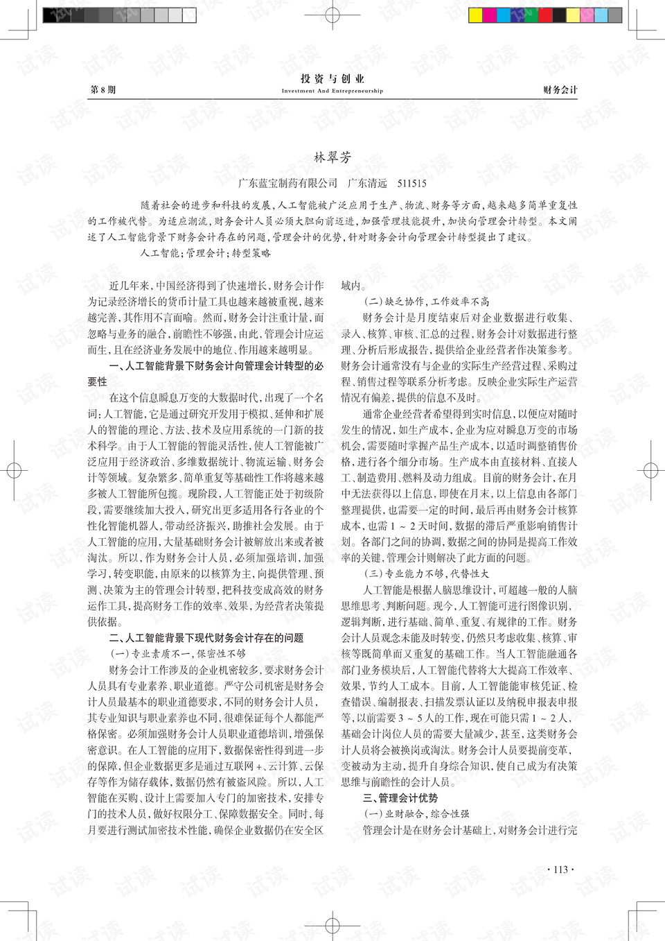 ai人工智能财务会计实训报告