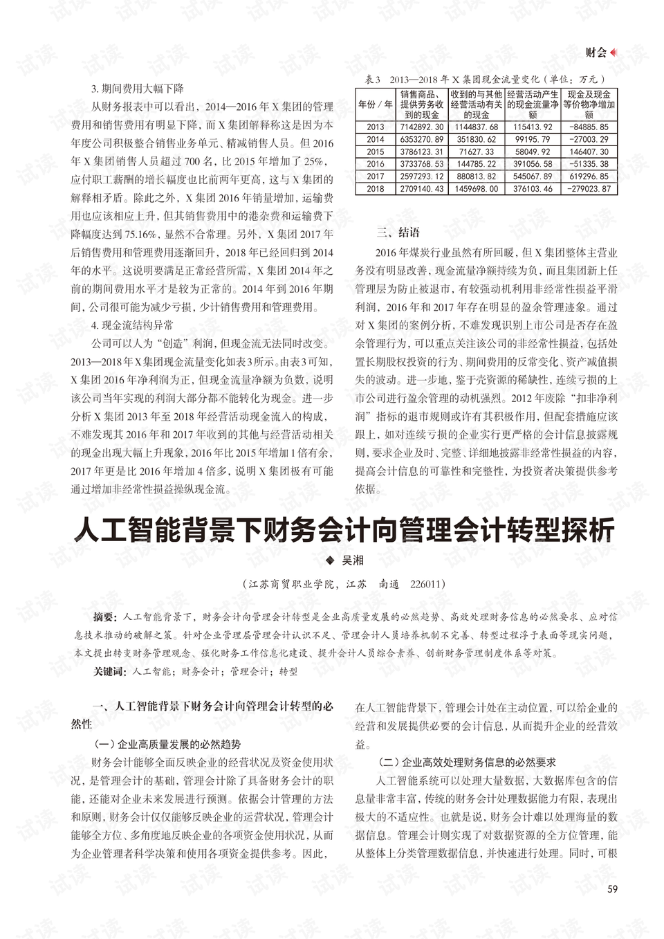 ai人工智能财务会计实训报告