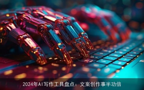 2024年优选人工智能AI文案创作软件排行榜：哪款软件创作效率更高？