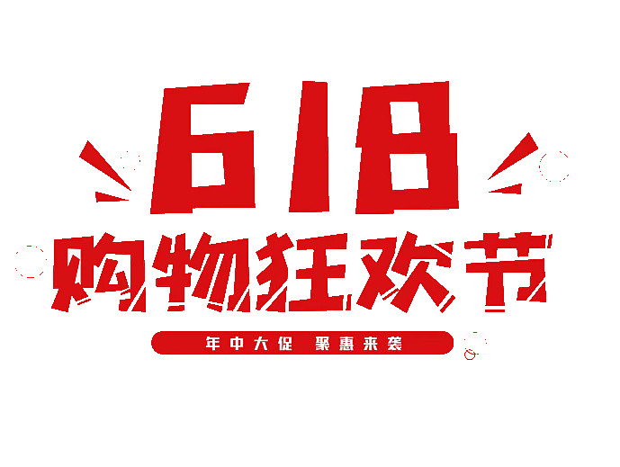 618AI购物狂欢节文案