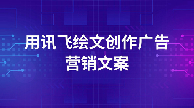 创意文案重塑助手——文案二创