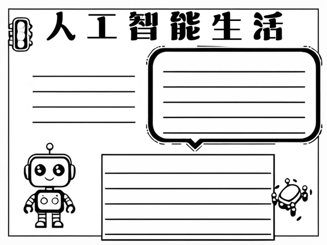 人工智能改变生活：作文、实例、手抄报、宣传标语及演讲稿