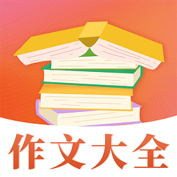 免费作文软件大全：手机版与免费提供