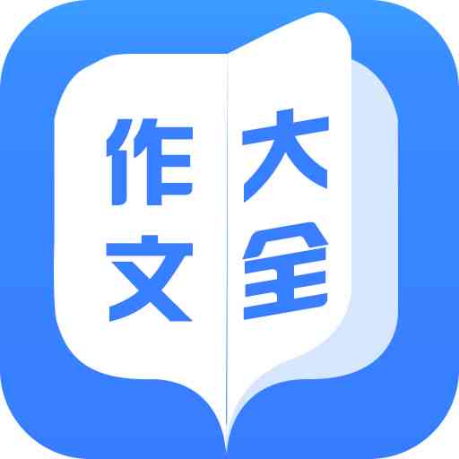 免费作文软件大全：手机版与免费提供