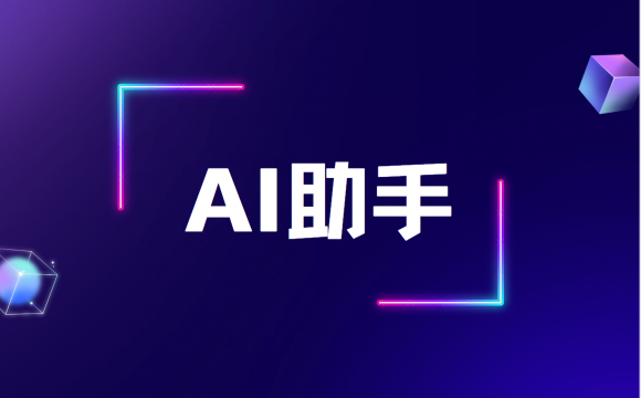 AI助手如何生成创意文案及推荐字体