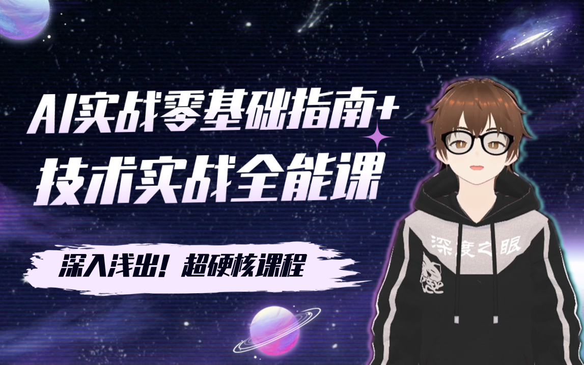 15节零基础AI实战必修课：全面解析与实战答案