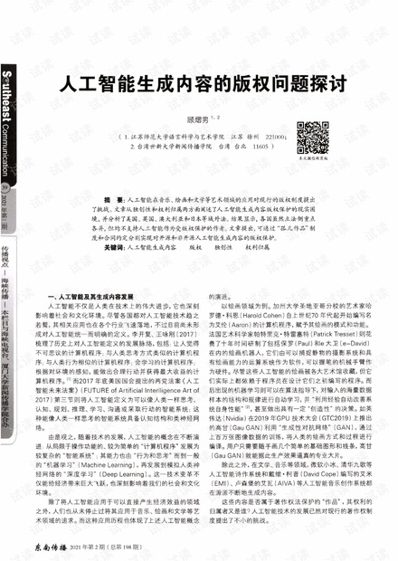 探讨人工智能生成内容的版权问题：它们能否被视为合法作品？