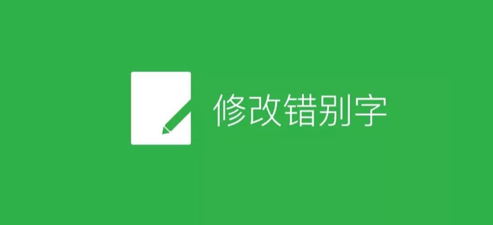 推文如何修改错别字：是否需重新群发及内容修改方法详解