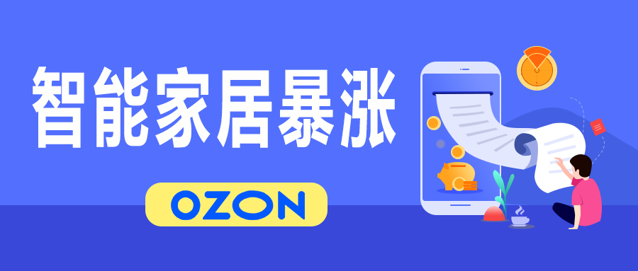 智能电商平台：Ozon电商平台入驻指南与知名电商盘点