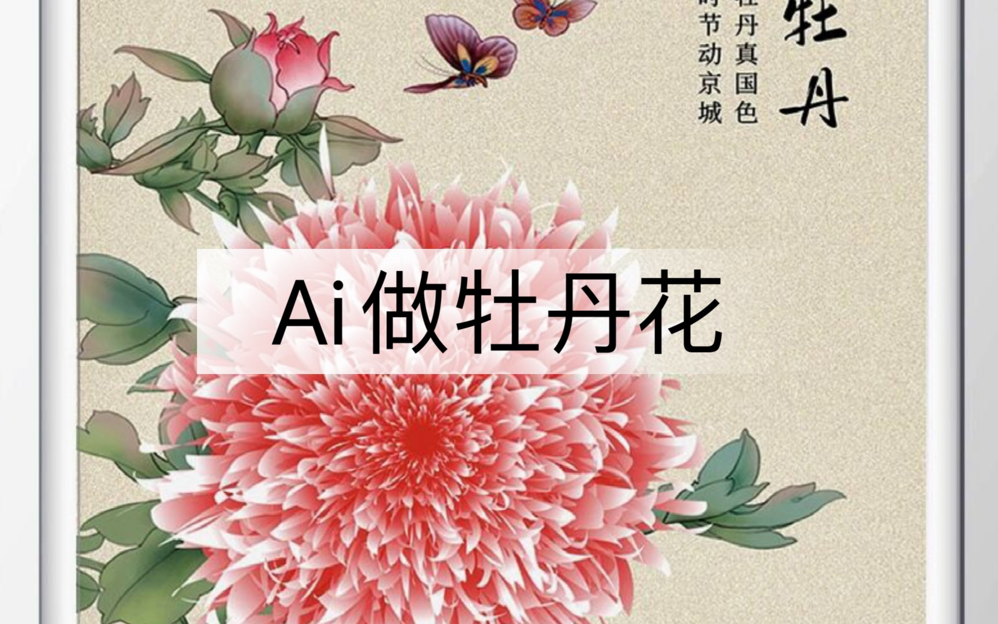 ai绘画牡丹火爆文案怎么写