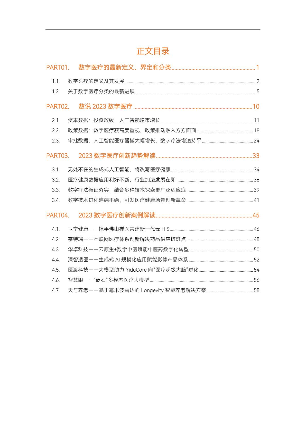 2023医疗健康ai大模型行业研究报告