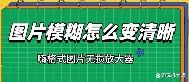 利用AI技术使模糊照片清晰——探索淇-ons和杞荤