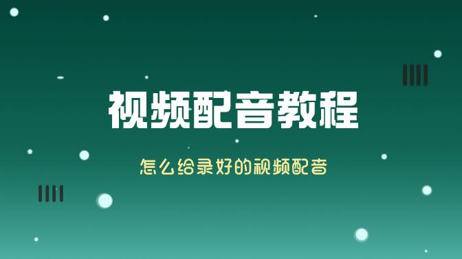 抖音剪辑配音文案哪里找的？抖音剪辑配音文案素材及配音技巧