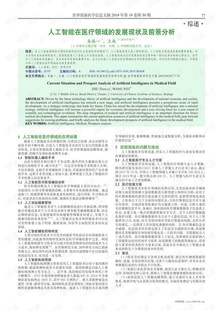 全面剖析AI在健康医疗领域的应用与发展：研究报告范文及深度解析